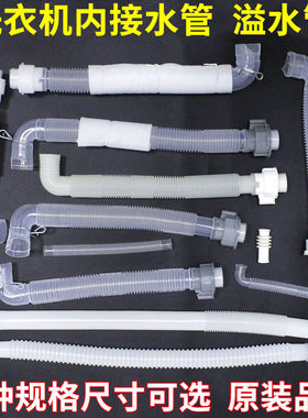 通用全自动洗衣机内排水管连接出水管进水阀溢水软管适用LG荣事达