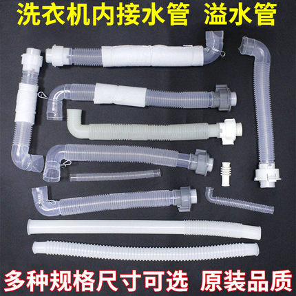 通用全自动洗衣机内排水管连接出水管进水阀溢水软管适用LG荣事达