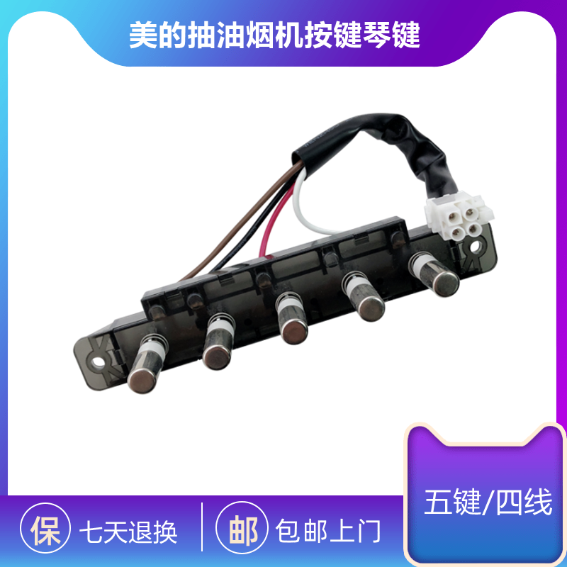 美的抽吸油烟机五键开关CXW-200-DT17S/DT17B/DT19机械按钮琴键