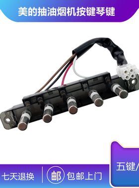 美的抽吸油烟机五键开关CXW-200-DT17S/DT17B/DT19机械按钮琴键