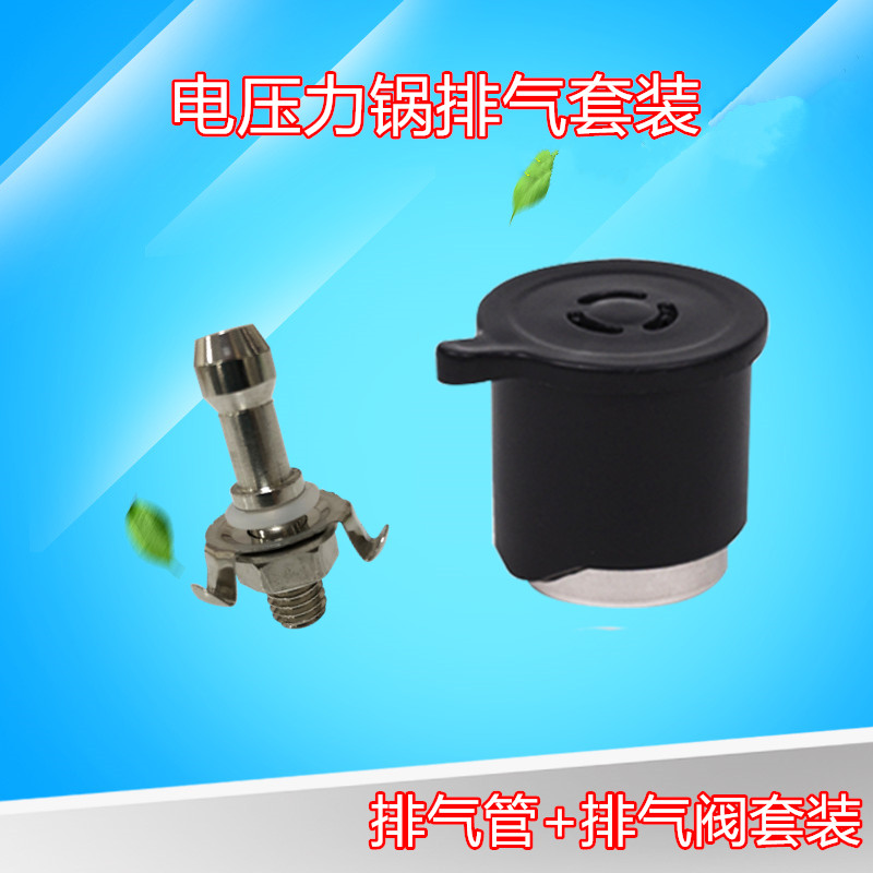 通用电压力锅排气阀配件出蒸汽总成气压阀安全阀泄压阀电高压锅阀