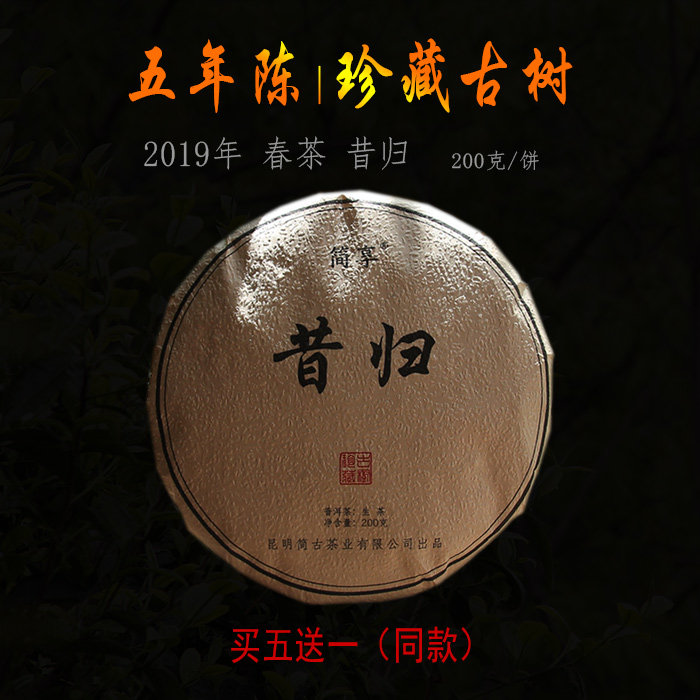 掌柜珍藏】2019春茶昔归古茶纯料五年陈普洱茶生茶200g/饼 买5送1