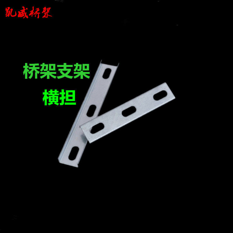 桥架线槽安装配件吊托架支架水平吊装桥架横担横档100 200 300型