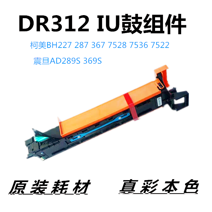 柯美DR312鼓组件BH287黑白机套鼓