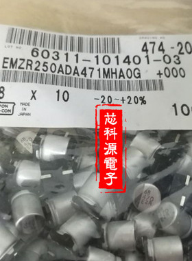EMZR250ADA471MHA0G 黑金刚高频贴片电解 25V470UF 8X10 470 EZR