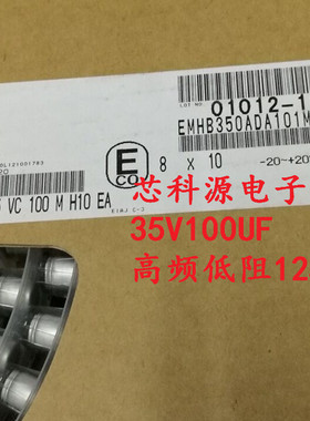 EMHB350ADA101MHA0N黑金刚汽车车载电容 35V100UF 125度高频 8x10