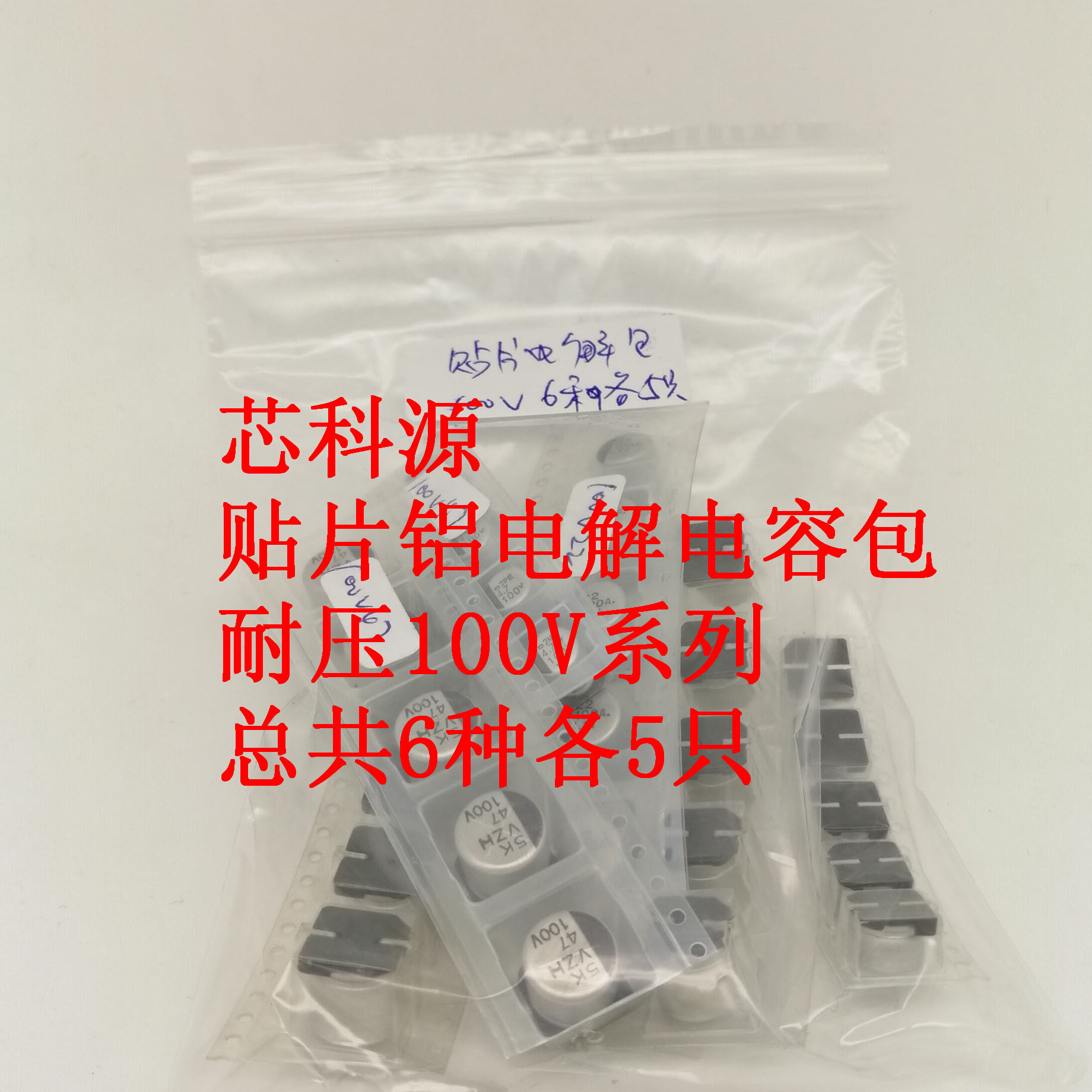 贴片铝电解电容包 6种容量各5只共30只 耐压100V  电脑主板显卡