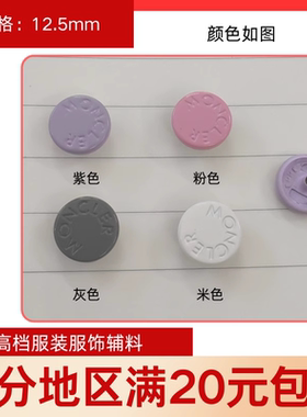 12.5mm粉色紫色扣子羽绒服moncler四合扣金属纽扣风衣扣拷钮按扣