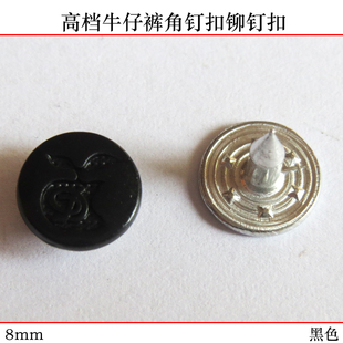 饰扣 黑色金属纽扣苹果钮扣角钉扣铆钉大衣皮衣扣装 8mm牛仔裤 扣子