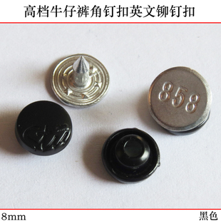 饰扣 黑色金属纽扣英文stu角钉扣铆钉大衣皮衣扣装 8mm牛仔裤 扣子