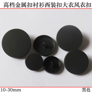 10-30mm金属纽扣子 高档黑色钮扣衬衫扣西装扣大衣扣风衣扣女装扣