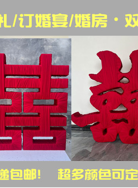 落地摆件道具订婚宴立体双喜字红色囍粉色网红裹布婚房喜木框架