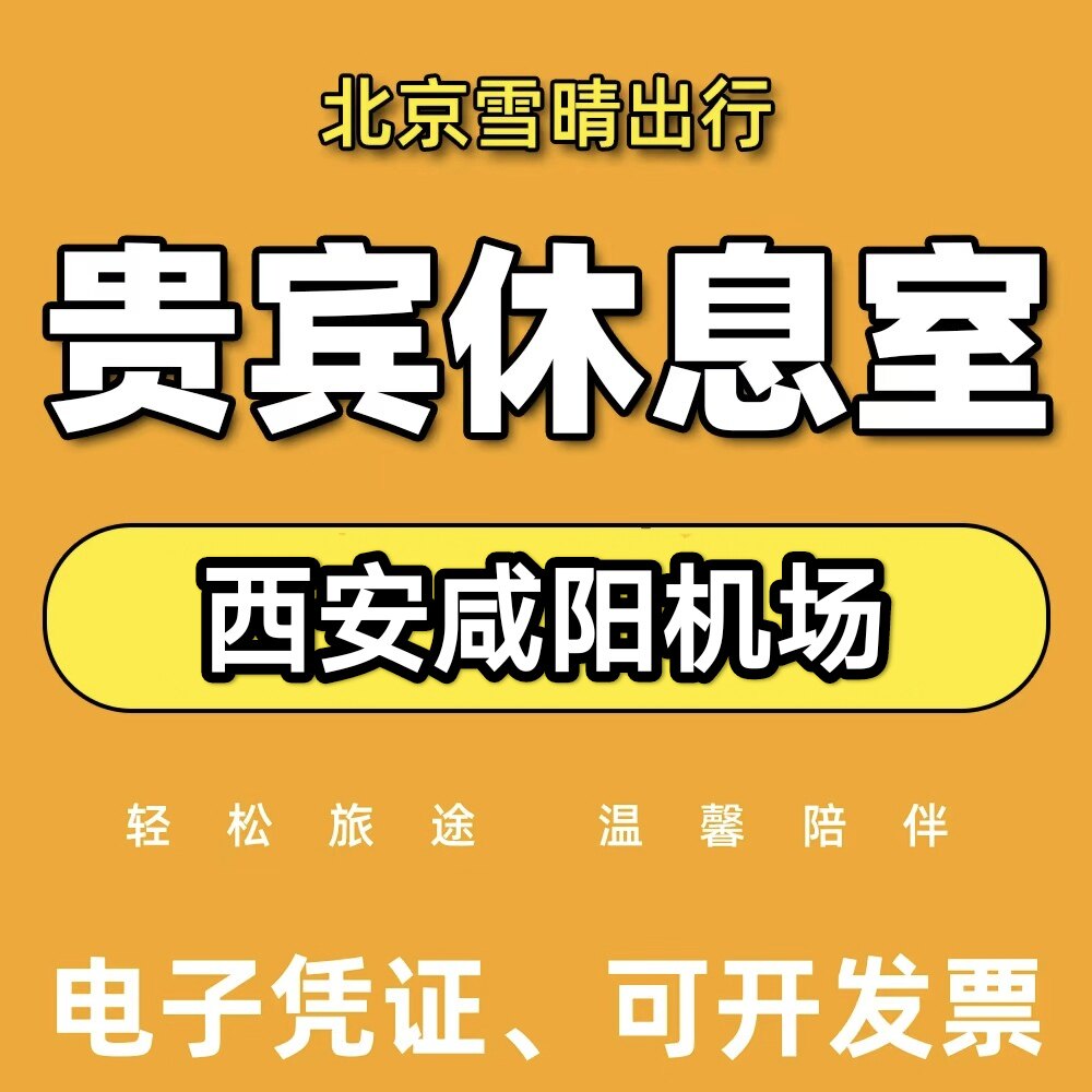 西安咸阳机场贵宾休息T1/T2/T3国内国际+CIP快速安检 头等舱休息