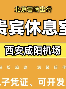 西安咸阳机场贵宾休息T1/T2/T3国内国际+CIP快速安检 头等舱休息