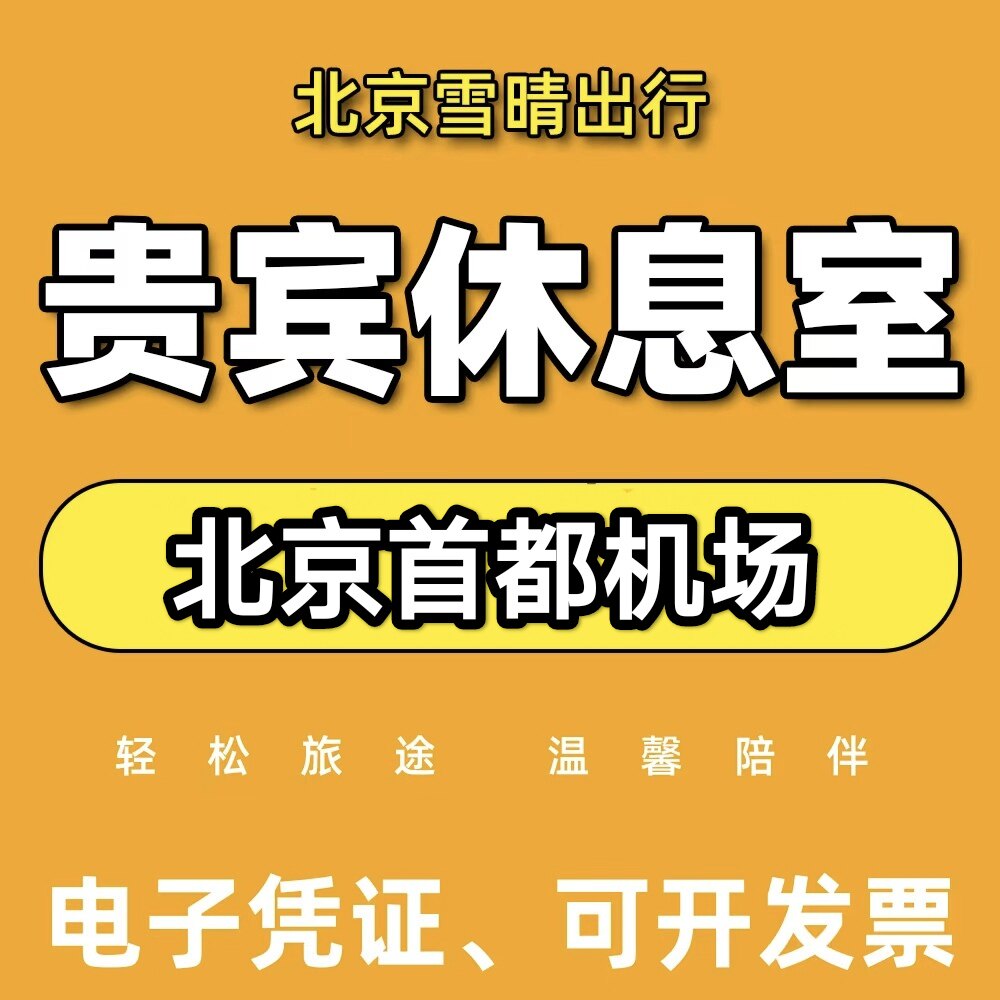 北京首都机场贵宾厅北京首都机场休息室首都机场贵宾厅代金券