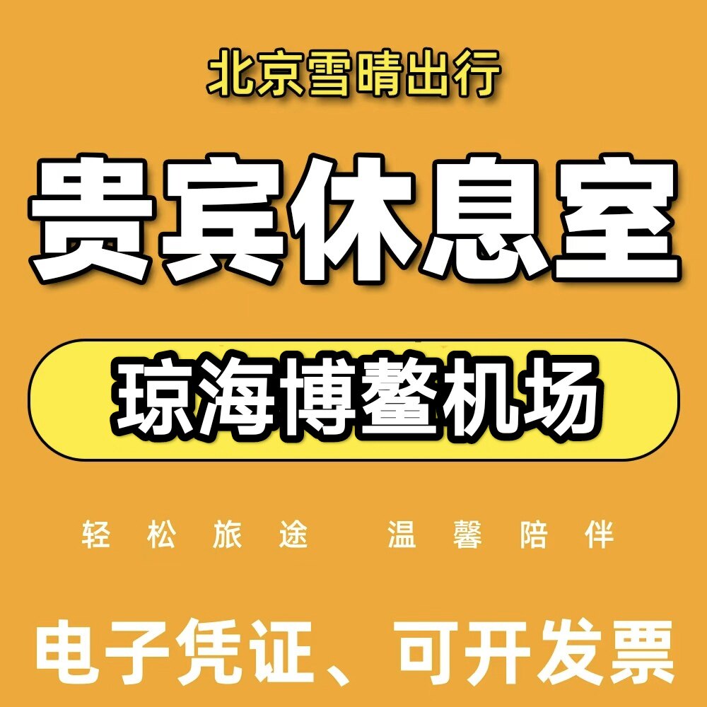 BAR琼海博鳌机场头等舱休息室琼海博鳌机场贵宾厅休息室候机贵宾