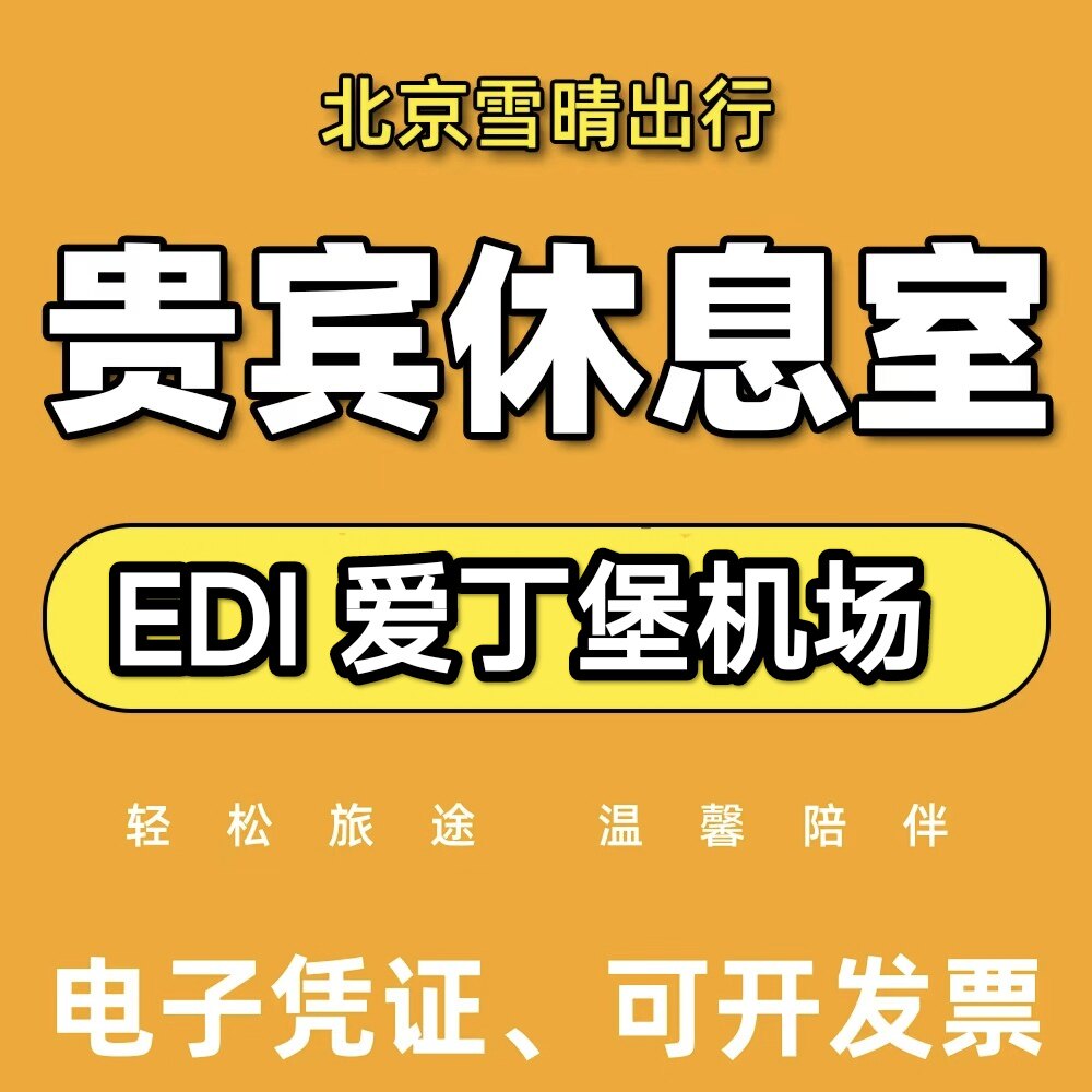 EDI英国爱丁堡Edinburgh机场贵宾厅头等舱休息室VIP服务Aspire
