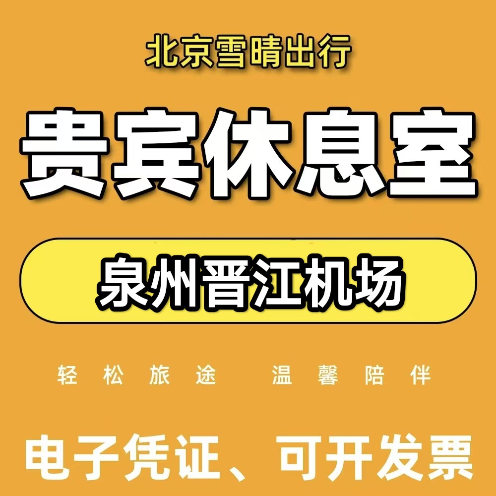 泉州晋江机场贵宾厅泉州晋江机场头等舱休息室泉州机场VIP贵宾厅