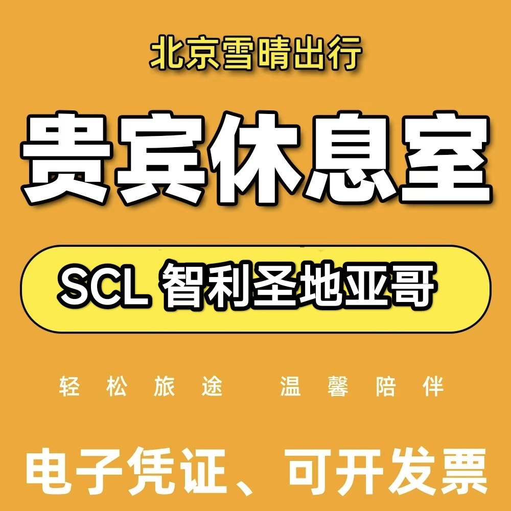 SCL智利圣地亚哥santiago机场贵宾厅休息室vip转机过夜可淋浴