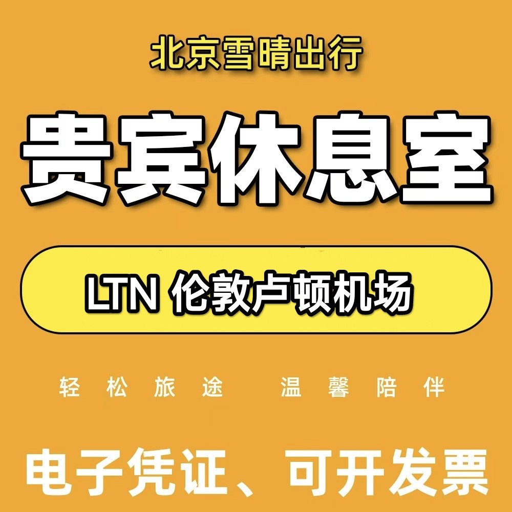 LTN英国伦敦卢顿Luton机场贵宾厅头等舱休息室VIP转机候机室