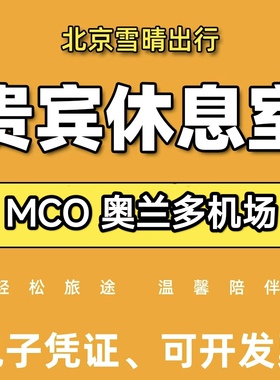 MCO美国奥兰多机场贵宾厅环亚贵宾室头等舱休息室VIP转机