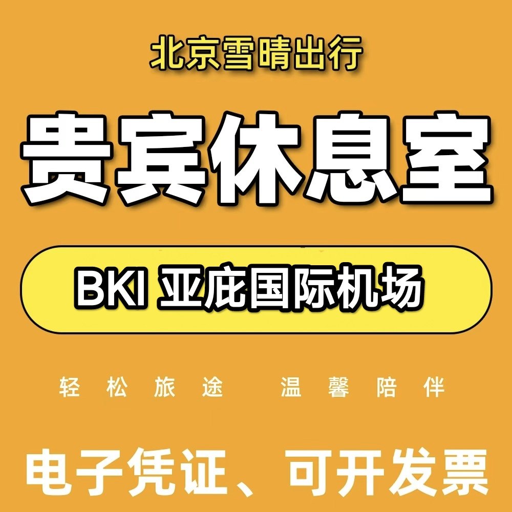 BKI马来西亚 亚庇国际机场贵宾厅休息室头等舱VIP转机回国
