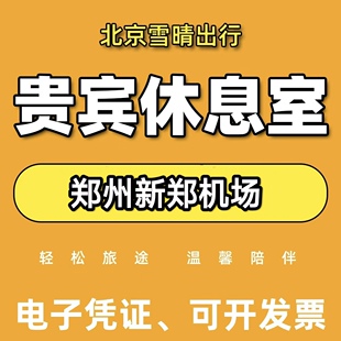 郑州新郑机场贵宾厅头等舱休息室 CIP快速安检通道 VIP机场休息室