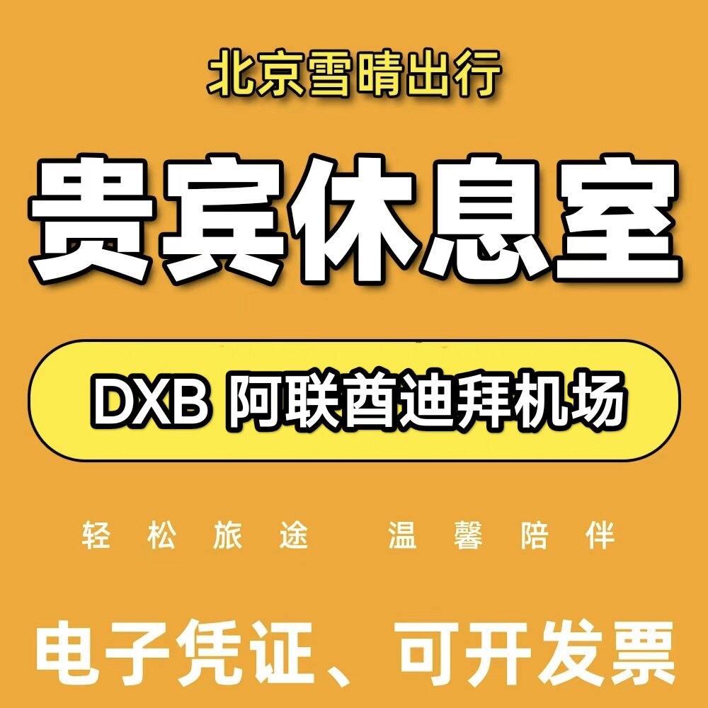 阿联酋迪拜机场贵宾厅头等舱休息室代金券