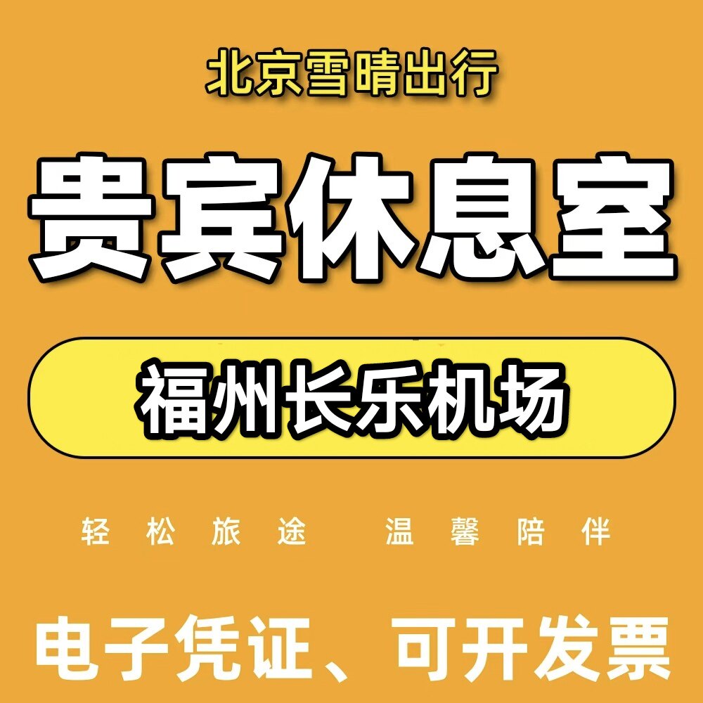 福州长乐机场贵宾厅头等舱休息室 CIP快速安检通道VIP卡