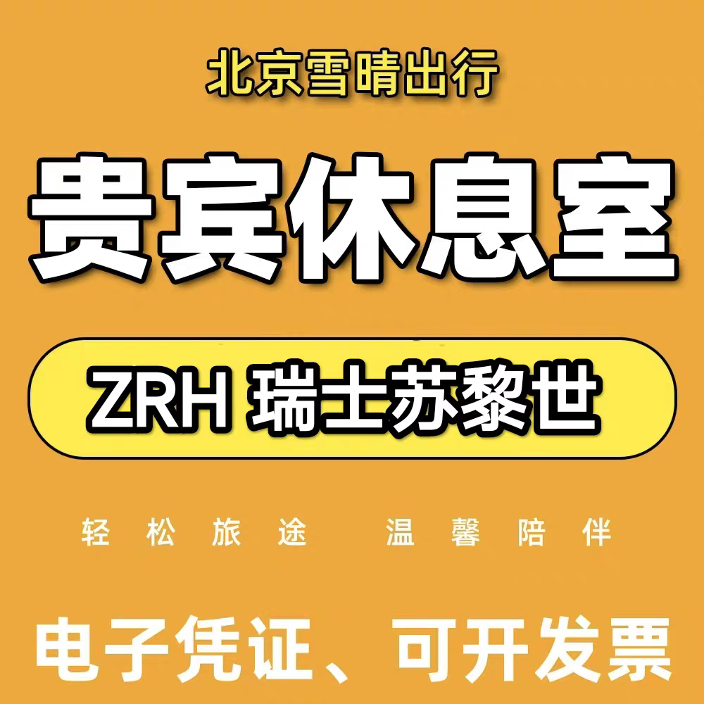 ZRH瑞士苏黎世机场贵宾厅头等舱休息室转机过夜休息室
