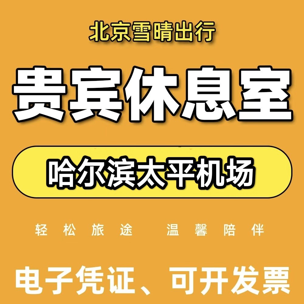 黑龙江哈尔滨太平机场头等舱VIP候机室 过安检后机场贵宾厅休息室