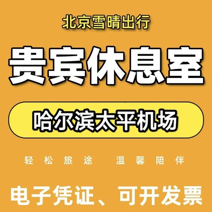 黑龙江哈尔滨太平机场头等舱VIP候机室 过安检后机场贵宾厅休息室