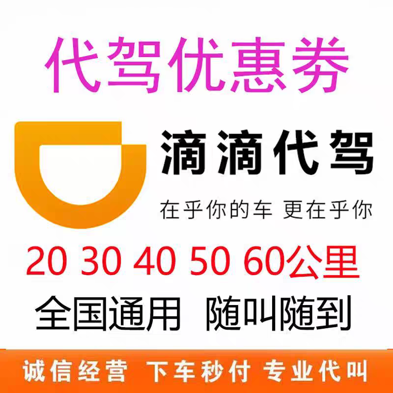 全国通用酒后代驾券20公里30公里40公里50公里100公里优惠券代叫