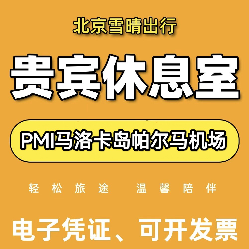PMI西班牙马洛卡岛帕尔马机场贵宾厅头等舱休息室VIP