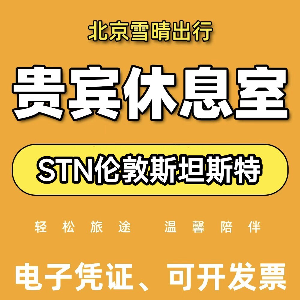 STN英国伦敦斯坦斯特德国际机场贵宾厅休息室头等舱VIP转机回国