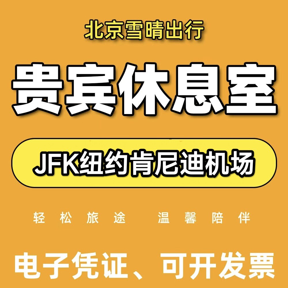 JFK美国纽约肯尼迪机场贵宾厅头等舱印航休息室VIP转机餐食可淋浴