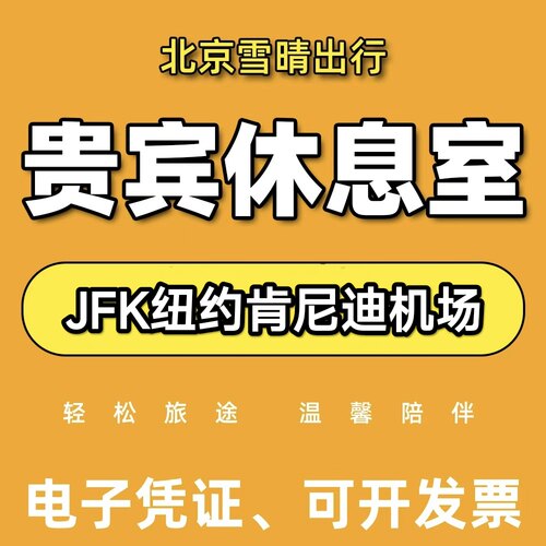 JFK美国纽约肯尼迪机场贵宾厅头等舱印航休息室VIP转机餐食可淋浴