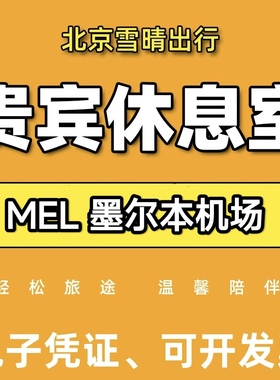 mel澳大利亚墨尔本机场贵宾厅休息室头等舱VIP转机回国Melbourne
