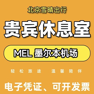 mel澳大利亚墨尔本机场贵宾厅休息室头等舱VIP转机回国Melbourne