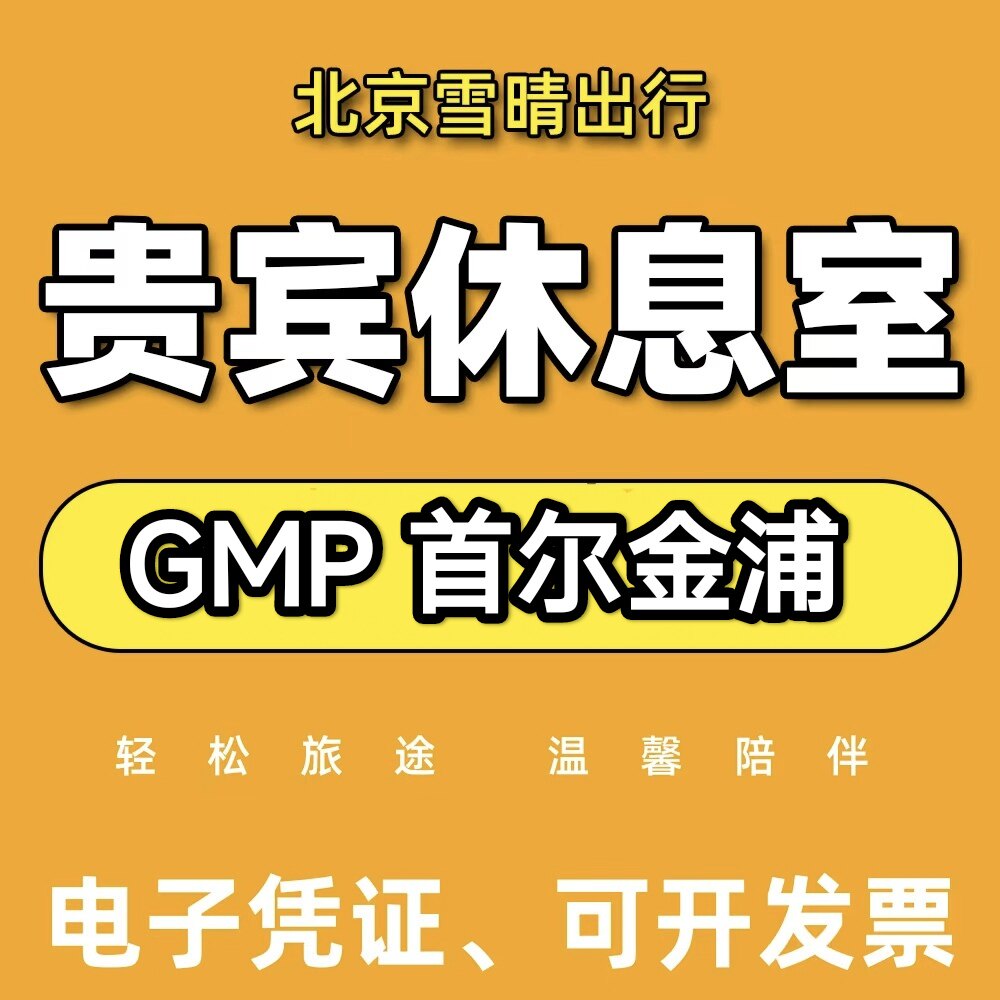 GMP韩国首尔金浦机场贵宾厅头等舱休息室VIP回国候机