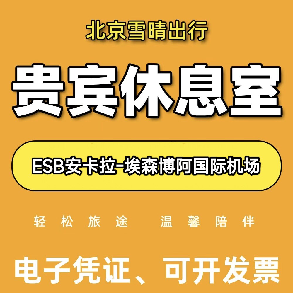 ESB土耳其安卡拉埃森伯卡ankara机场贵宾厅休息室VIP转机过夜