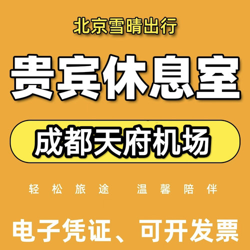 成都天府机场贵宾厅机场休息室天府机场贵宾厅代金券