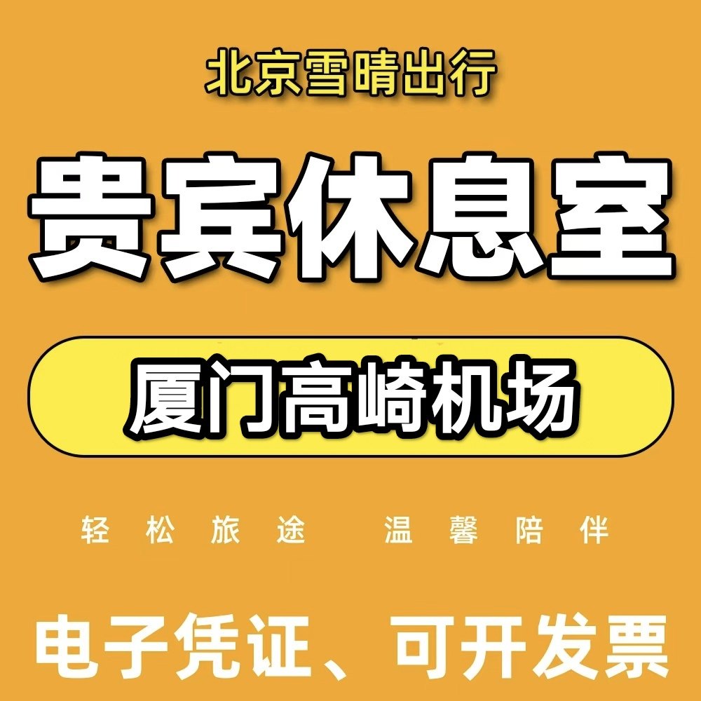 厦门高崎机场贵宾休息室T3/T4国际 VIP贵宾室 头等舱休息室