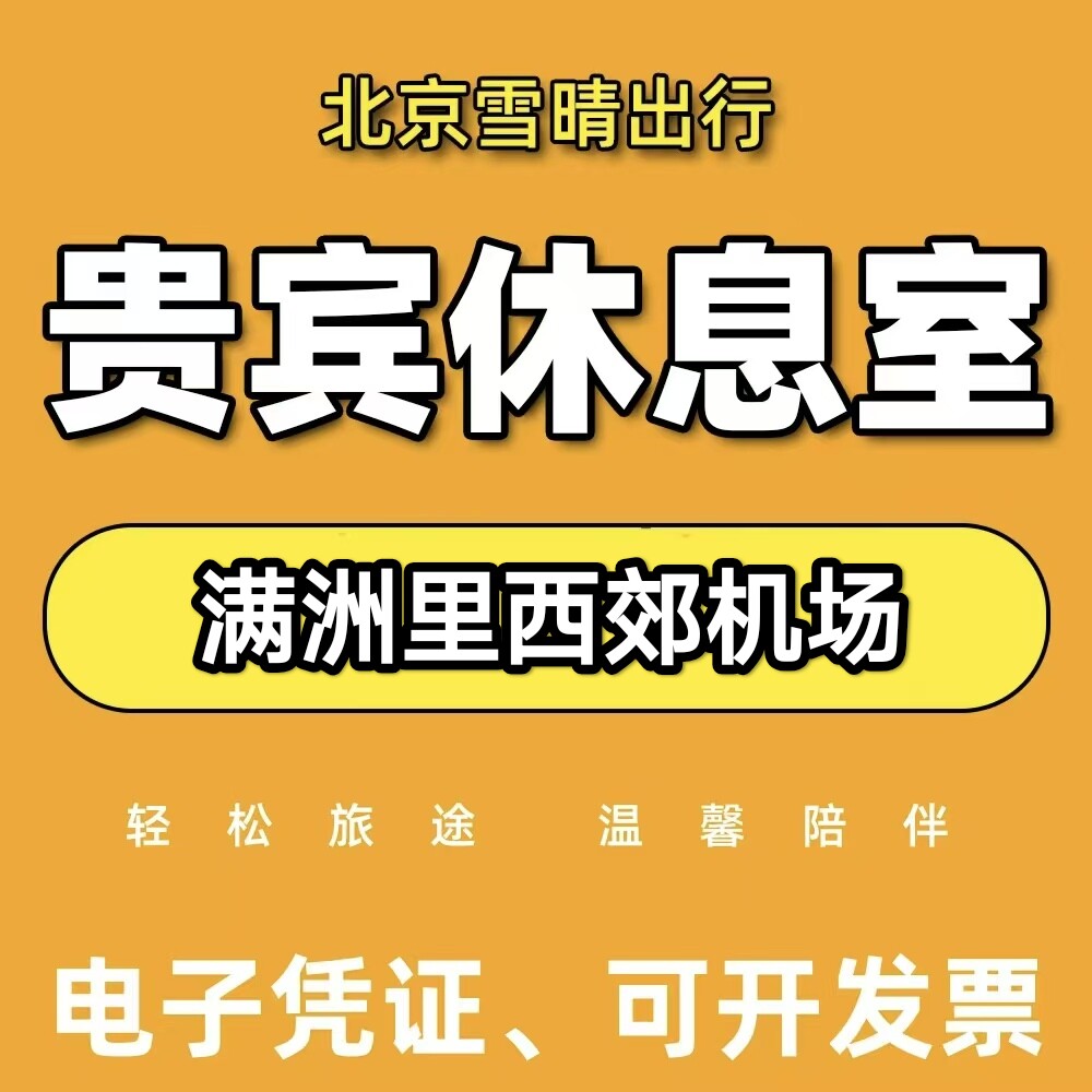 满洲里西郊机场贵宾厅休息室满洲里西郊机场贵宾厅代金券