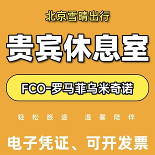 FCO意大利罗马菲乌米奇诺机场贵宾厅头等舱休息室VIP转机回国候机