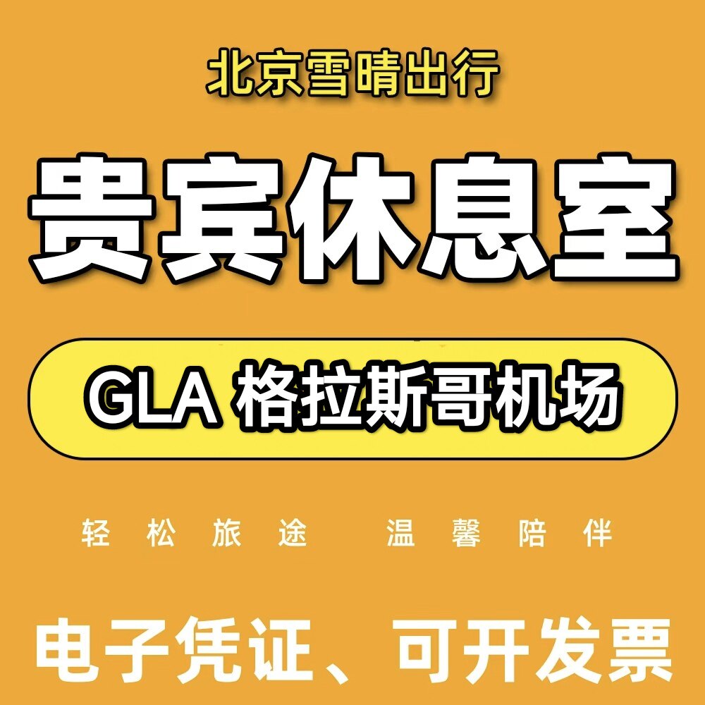 GLA英国格拉斯哥机场贵宾厅头等舱休息室VIP
