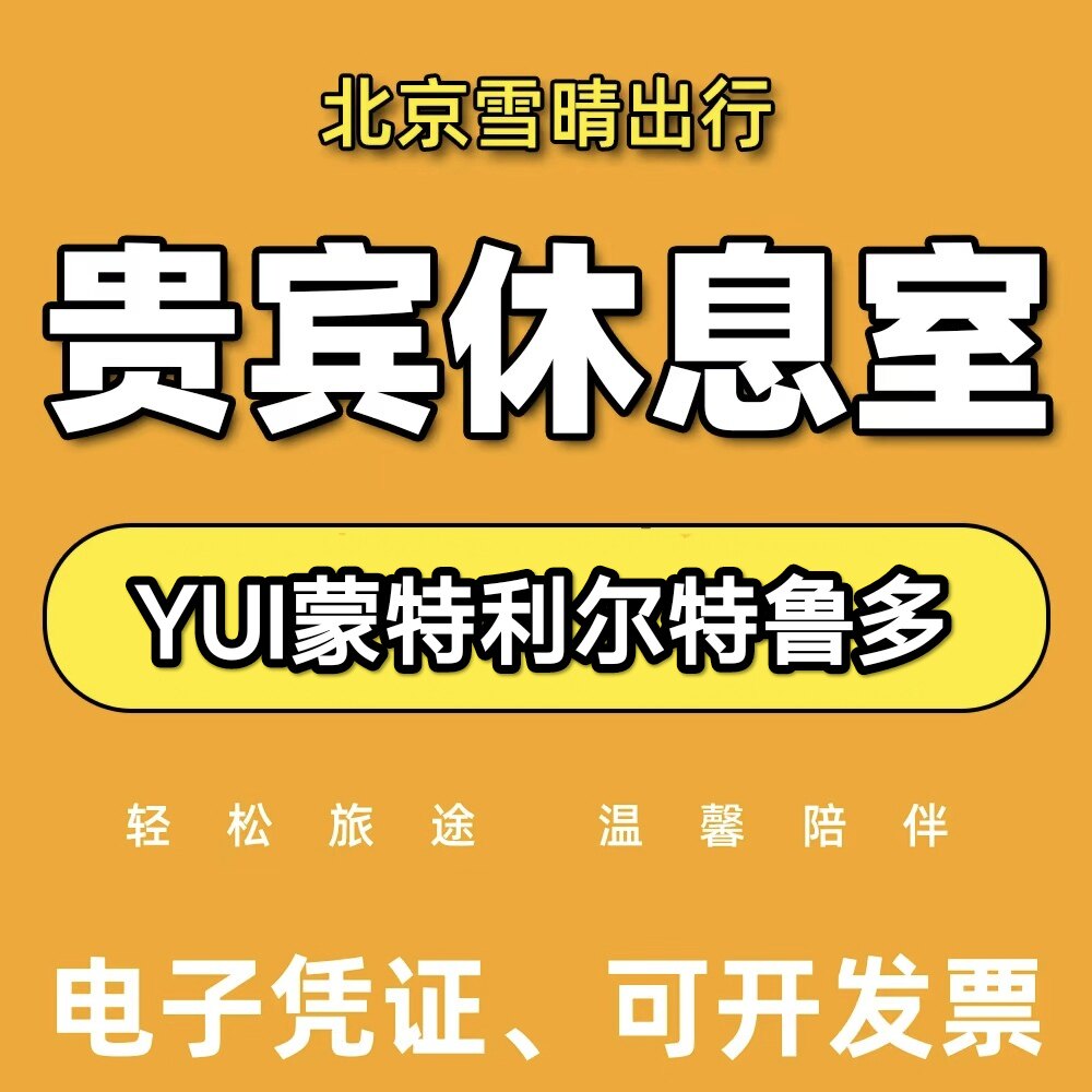 YUL加拿大蒙特利尔特鲁多机场贵宾厅头等舱休息室VIP回国候机