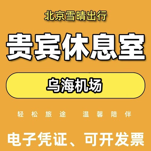 乌海机场贵宾厅休息室乌海机场贵宾厅代金券
