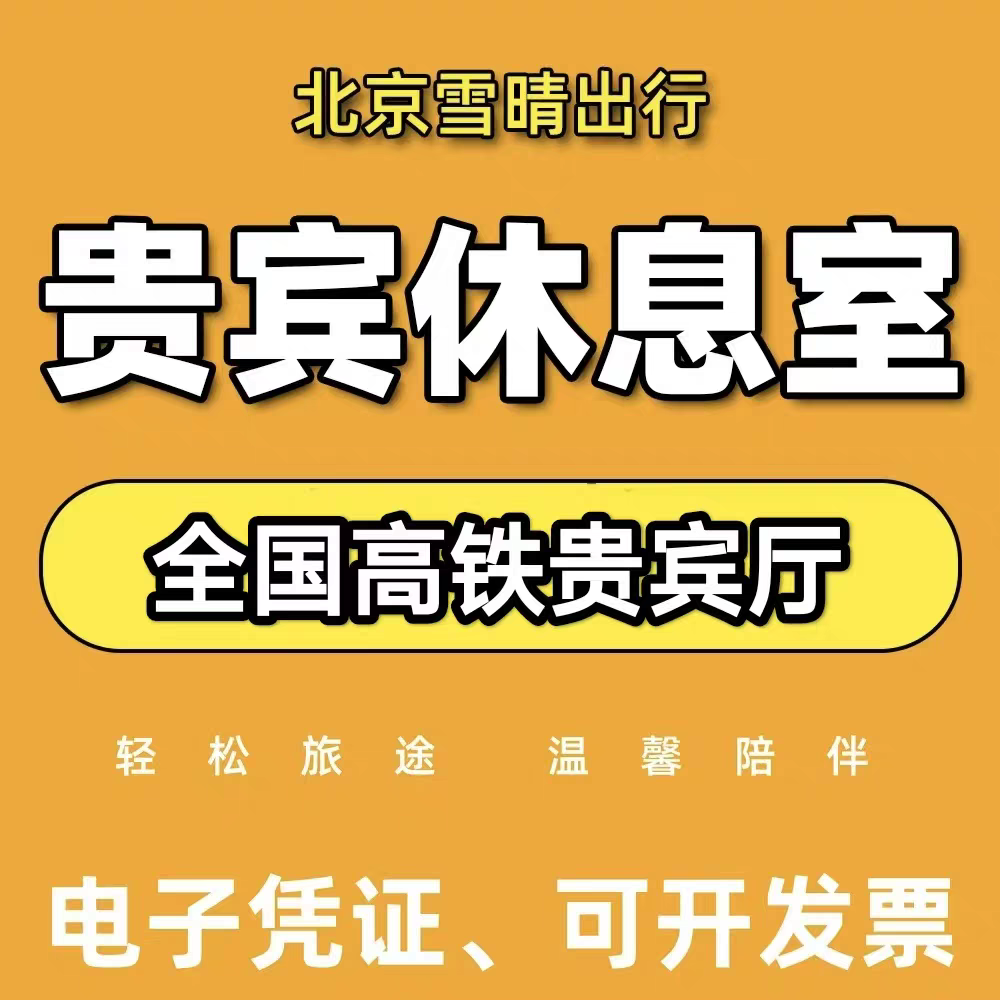 西安北站/西安站/西宁站/高铁贵宾厅候车室商务候车区VIP休息室