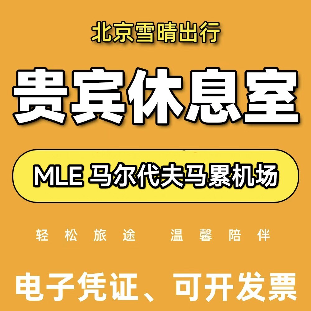 MLE马尔代夫马累机场贵宾厅头等舱休息室转机回国VIP可淋浴